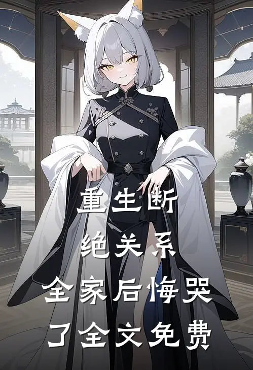重生断绝关系，全家后悔哭了全文免费