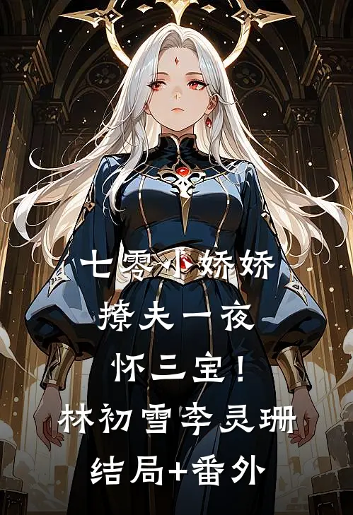 七零小娇娇，撩夫一夜怀三宝！林初雪李灵珊结局+番外