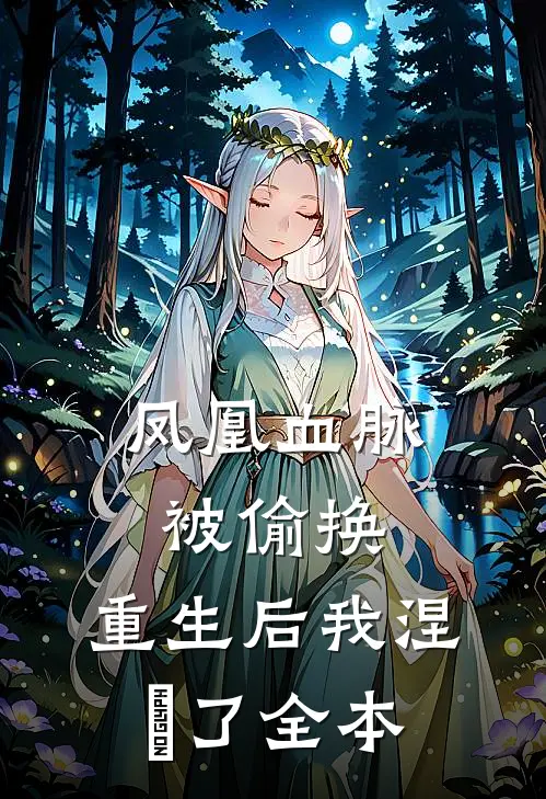 凤凰血脉被偷换，重生后我涅槃了全本