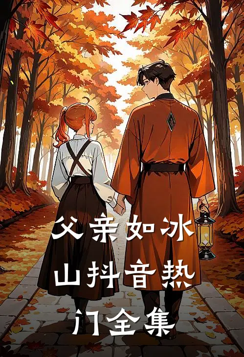 父亲如冰山抖音热门 全集