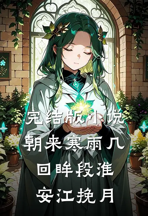 完结版小说朝来寒雨几回眸段淮安江挽月
