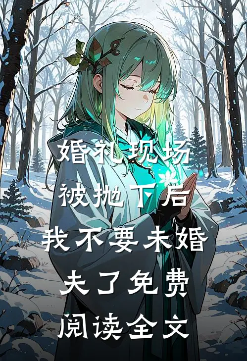 婚礼现场被抛下后，我不要未婚夫了免费阅读全文
