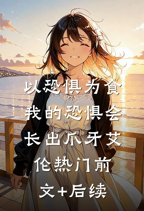 以恐惧为食，我的恐惧会长出爪牙艾伦热门前文+后续