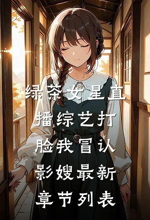 绿茶女星直播综艺打脸我冒认影嫂最新章节列表