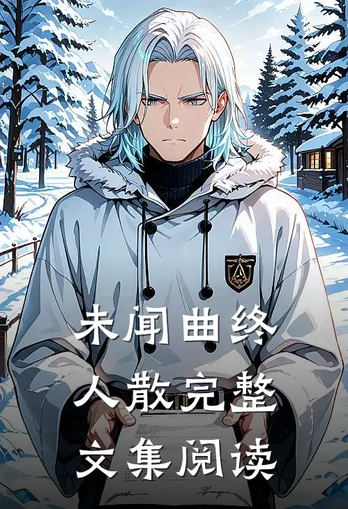 未闻曲终人散完整文集阅读