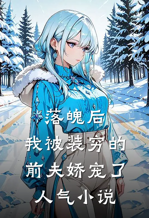 落魄后，我被装穷的前夫娇宠了人气小说
