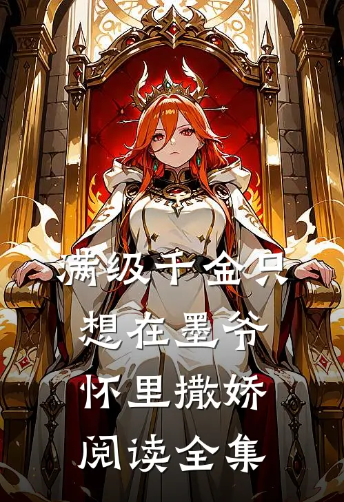 满级千金只想在墨爷怀里撒娇阅读全集