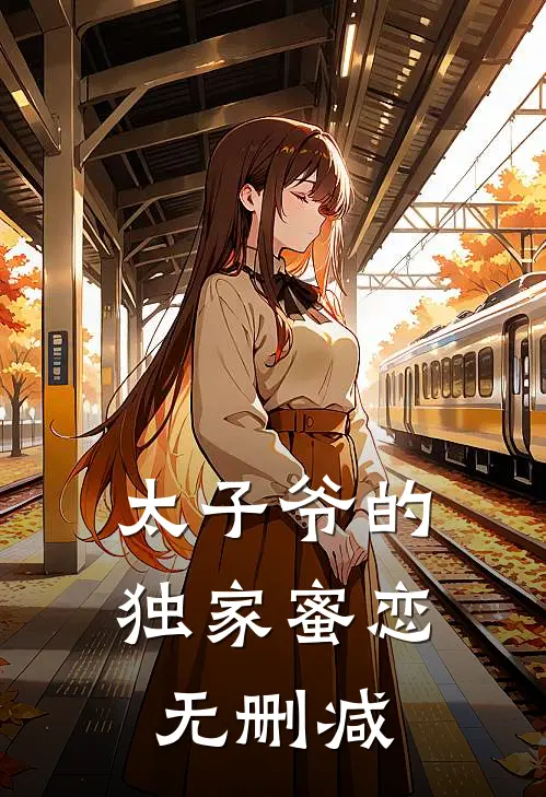 太子爷的独家蜜恋无删减