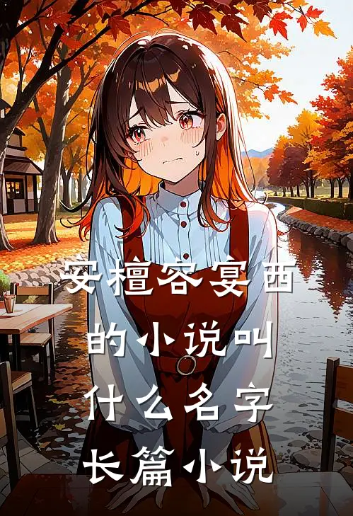安檀容宴西的小说叫什么名字长篇小说