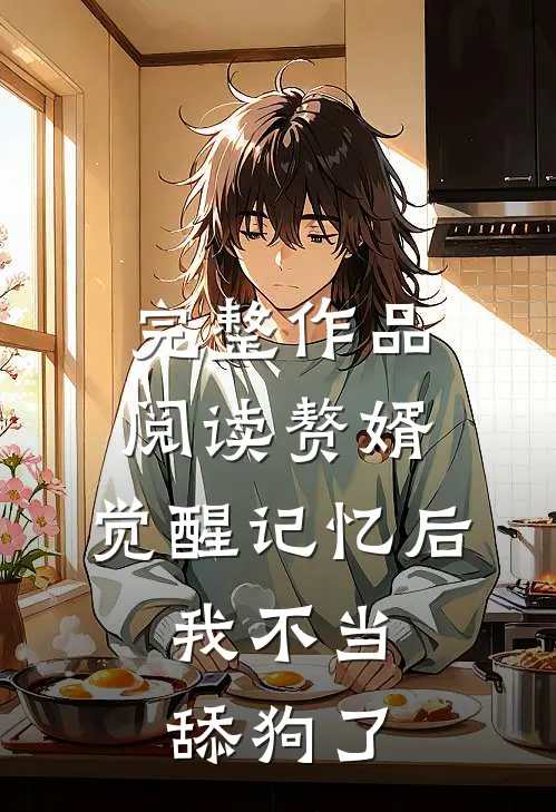 完整作品阅读赘婿：觉醒记忆后，我不当舔狗了
