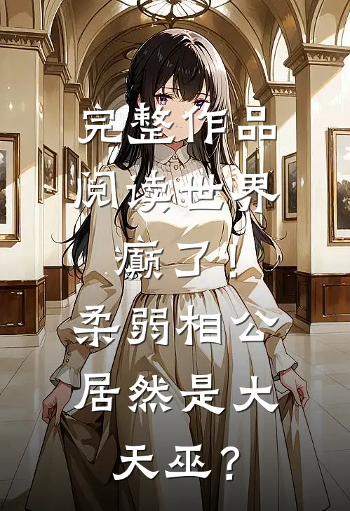 完整作品阅读世界癫了！柔弱相公居然是大天巫？