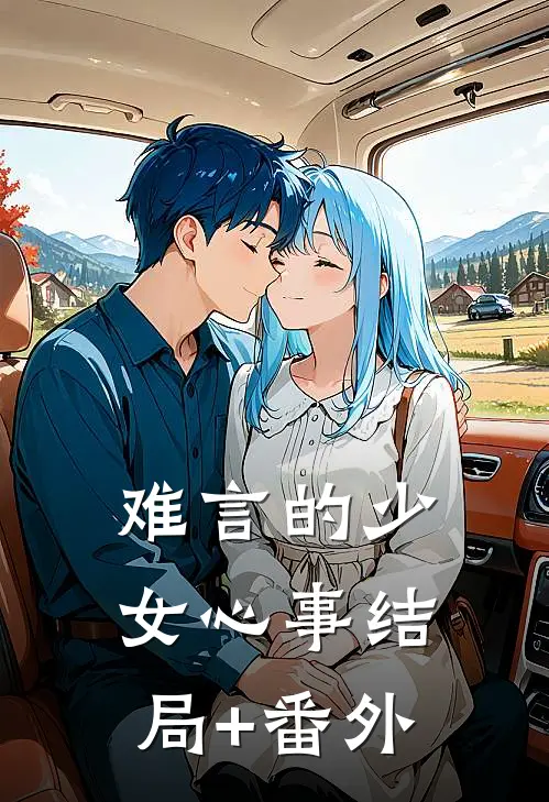 难言的少女心事结局+番外