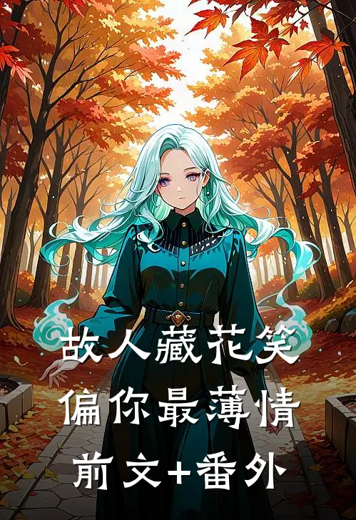 故人藏花笑，偏你最薄情前文+番外