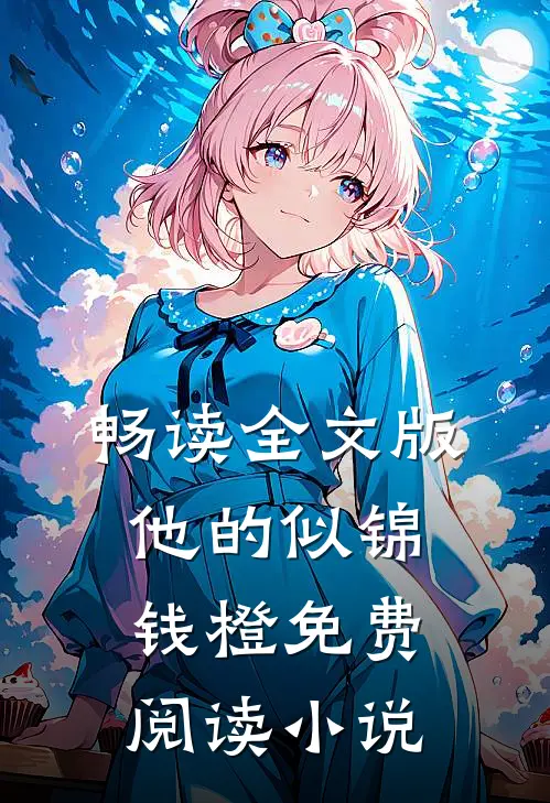 畅读全文版他的似锦钱橙免费阅读小说