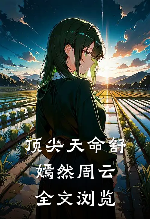 顶尖天命舒嫣然周云全文浏览