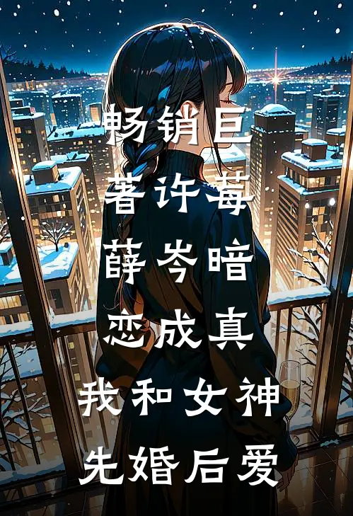 畅销巨著许莓,薛岑暗恋成真,我和女神先婚后爱