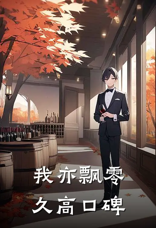 我亦飘零久高口碑