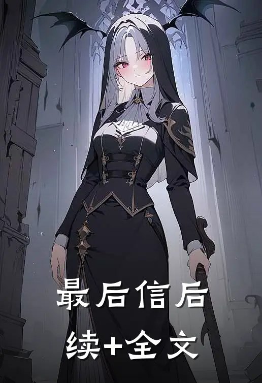 最后信后续+全文