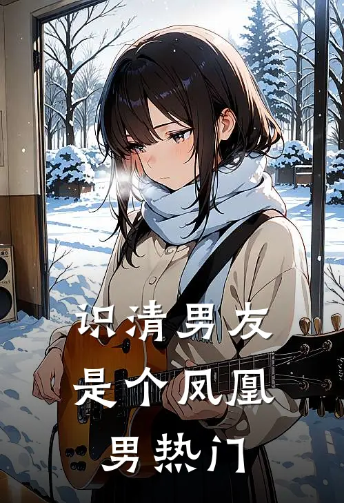 识清男友是个凤凰男热门