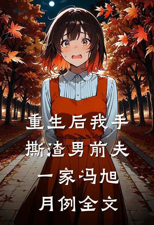 重生后我手撕渣男前夫一家冯旭月例全文