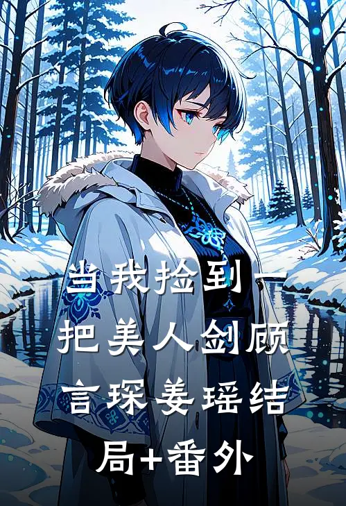当我捡到一把美人剑顾言琛姜瑶结局+番外