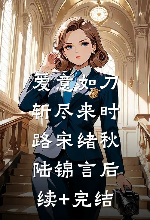 爱意如刀，斩尽来时路宋绪秋陆锦言后续+完结