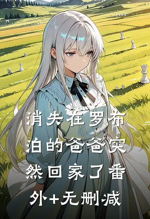 消失在罗布泊的爸爸突然回家了番外+无删减