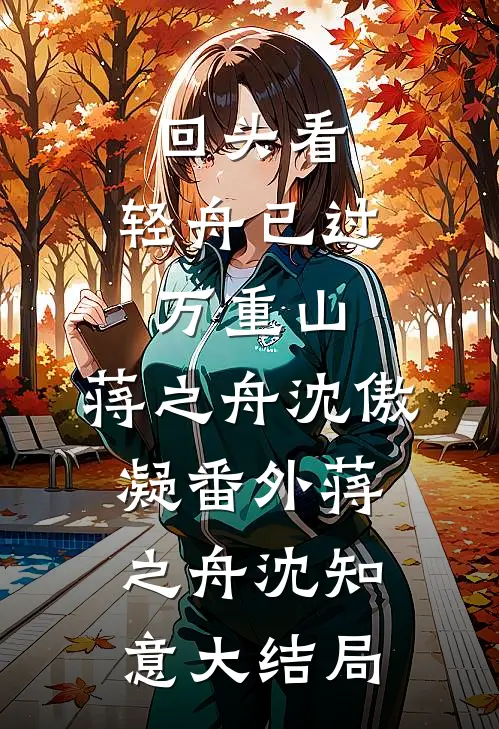 回头看，轻舟已过万重山：蒋之舟沈傲凝  番外蒋之舟沈知意大结局