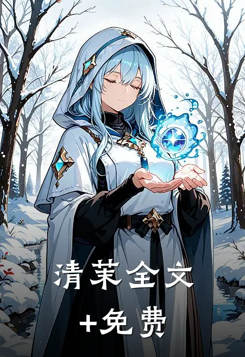 清茉全文+免费