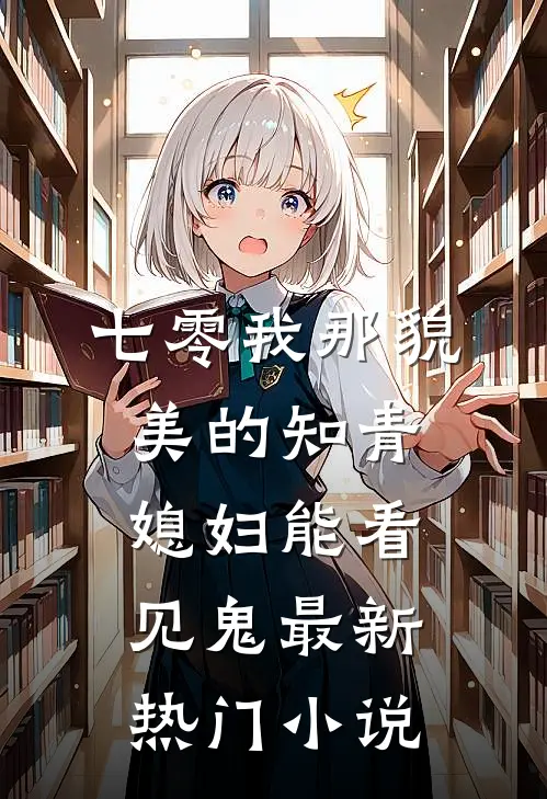 七零我那貌美的知青媳妇能看见鬼最新热门小说