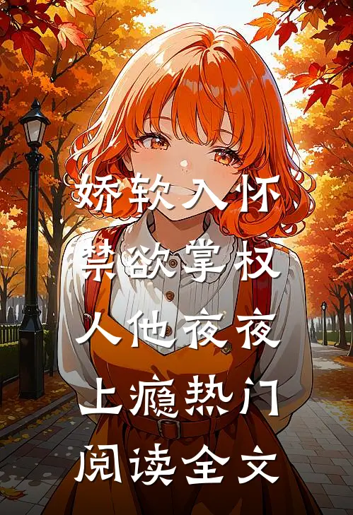 娇软入怀,禁欲掌权人他夜夜上瘾热门阅读全文