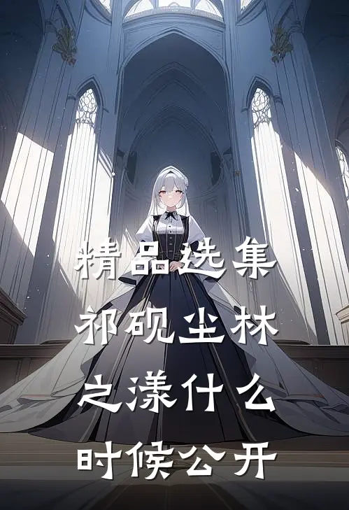 精品选集祁砚尘林之漾什么时候公开