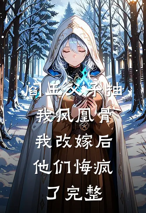 阎王父子抽我凤凰骨，我改嫁后他们悔疯了完整