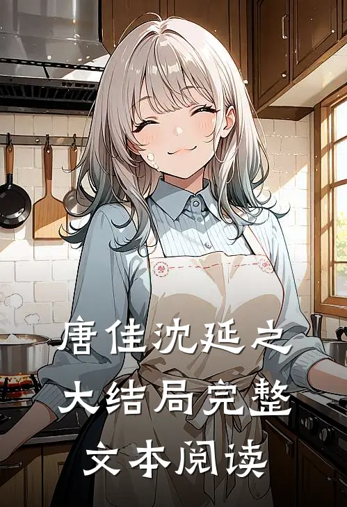 唐佳沈延之大结局完整文本阅读