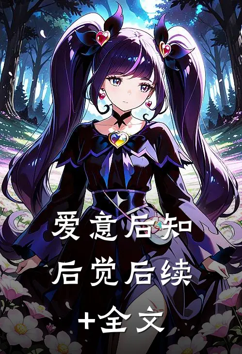 爱意后知后觉后续+全文
