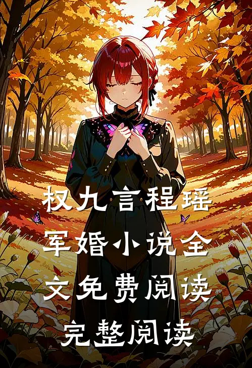权九言程瑶军婚小说全文免费阅读完整阅读