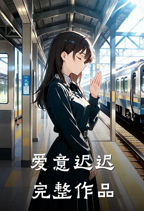 爱意迟迟完整作品
