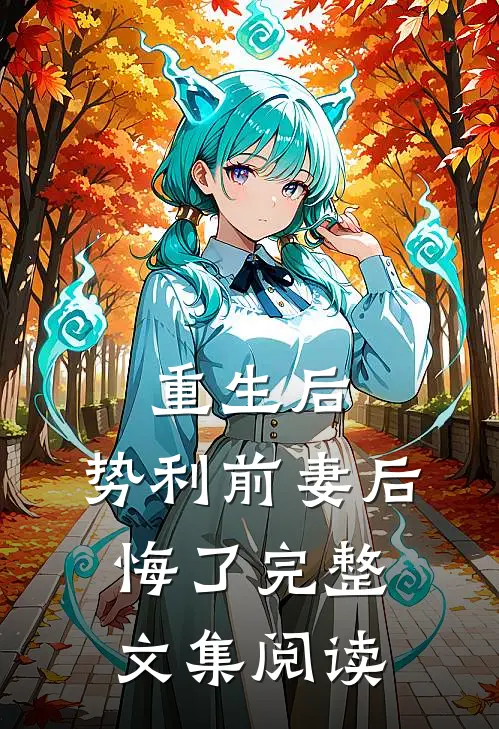 重生后，势利前妻后悔了完整文集阅读