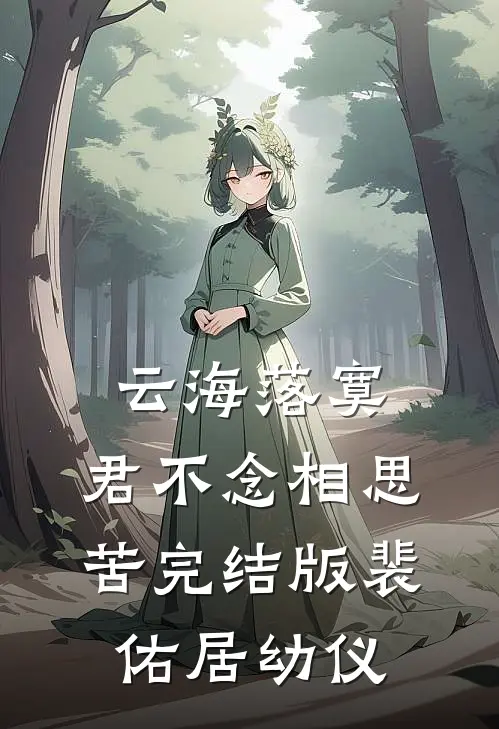 云海落寞，君不念相思苦完结版裴佑居幼仪