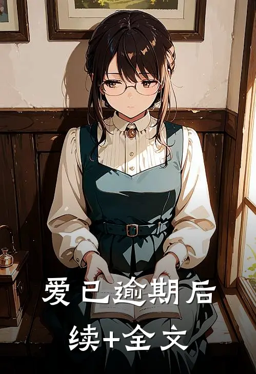 爱已逾期后续+全文