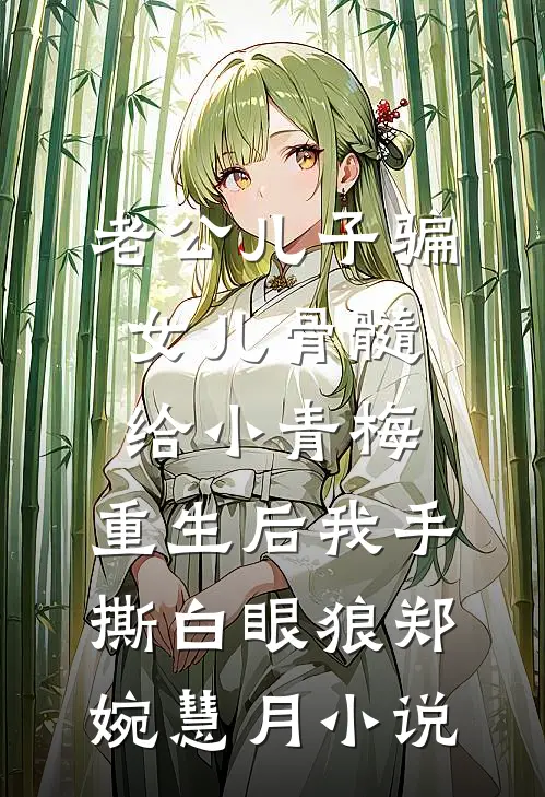 老公儿子骗女儿骨髓给小青梅，重生后我手撕白眼狼郑婉慧月小说