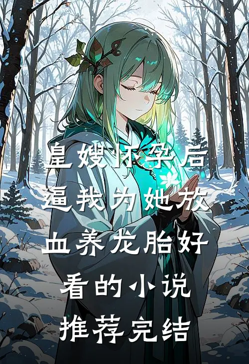 皇嫂怀孕后，逼我为她放血养龙胎好看的小说推荐完结