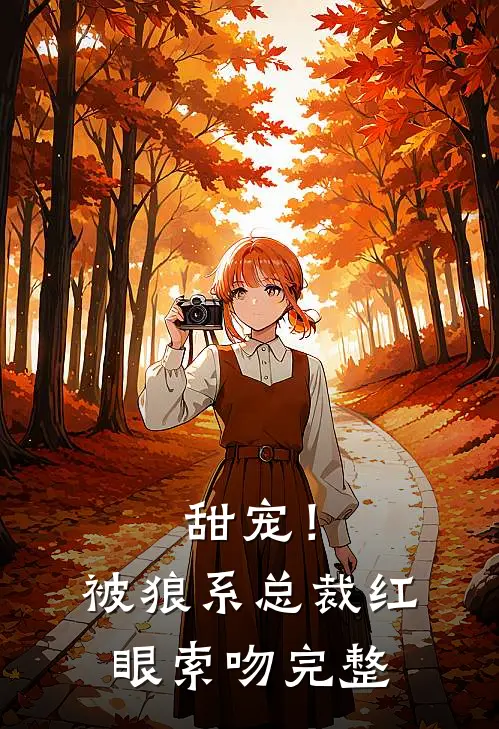 甜宠！被狼系总裁红眼索吻完整