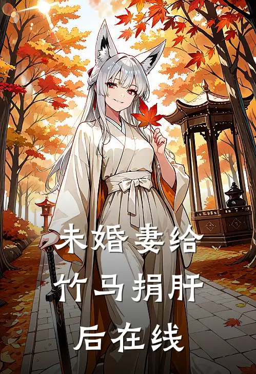 未婚妻给竹马捐肝后在线
