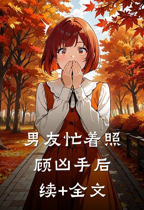男友忙着照顾凶手后续+全文