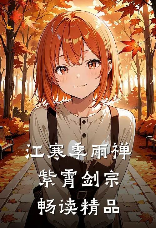 江寒季雨禅紫霄剑宗畅读精品