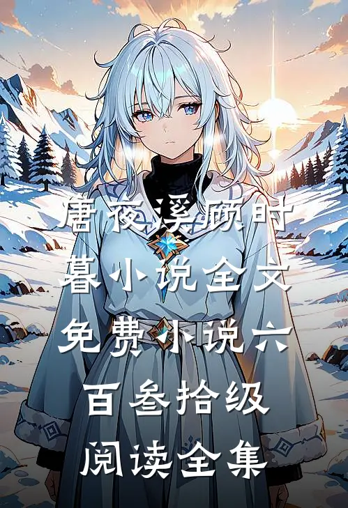 唐夜溪顾时暮小说全文免费 小说六百叁拾级阅读全集