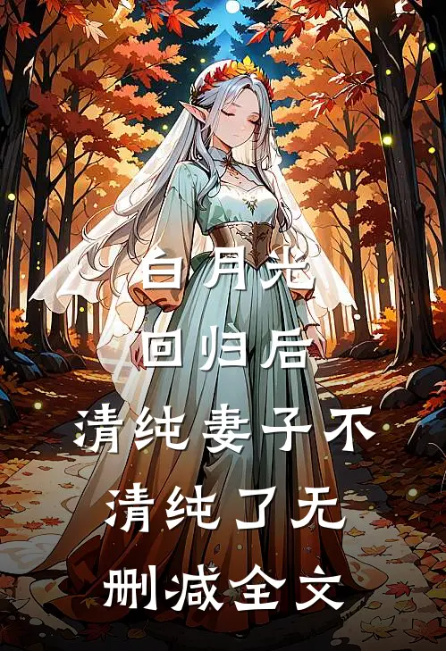 白月光回归后，清纯妻子不清纯了无删减全文