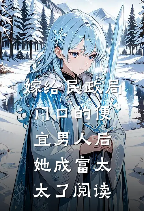 嫁给民政局门口的便宜男人后，她成富太太了阅读