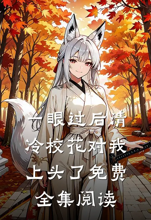 一眼过后清冷校花对我上头了免费全集阅读